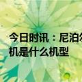 今日时讯：尼泊尔失事客机初步调查报告出炉 尼泊尔失事飞机是什么机型