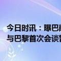 今日时讯：曝巴萨希望梅西回归但无力付高工资 巴拉格梅西与巴黎首次会谈暂无结果双方会继续并尝试达成协议