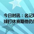 今日时讯：名记联盟现在没有球队想要威少 Woj即便威少没球打休赛期他仍然会有市场