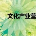 文化产业营销（关于文化产业营销简介）