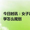 今日时讯：女子花268万留学月薪1万2四年没涨 孩子出国留学怎么规划