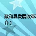 政和县发展改革和科技局（关于政和县发展改革和科技局简介）