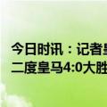 今日时讯：记者皇马倾向于不和莫德里奇续 本泽马点球梅开二度皇马4:0大胜埃尔切