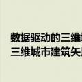 数据驱动的三维城市建筑矢量化建模研究（关于数据驱动的三维城市建筑矢量化建模研究简介）