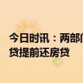 今日时讯：两部门回应房贷提前还款难 专家为何不能用经营贷提前还房贷