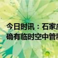 今日时讯：石家庄机场回应部分航班起降不正常 石家庄机场确有临时空中管制目前客运航班起降已恢复正常