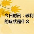 今日时讯：玻利维亚确诊逾6800例登革热26人死亡 登革热的症状是什么