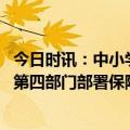 今日时讯：中小学原则不在校内设置小卖部 市场监管总局等第四部门部署保障春季学校食品安全