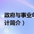 政府与事业单位会计（关于政府与事业单位会计简介）