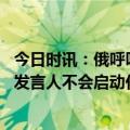 今日时讯：俄呼吁联合国调查北溪事件被拒绝 联合国秘书长发言人不会启动任何调查因无授权