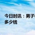 今日时讯：男子奉子成婚6年发现孩子非亲生 抚养费的标准多少钱