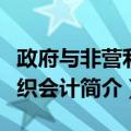 政府与非营利组织会计（关于政府与非营利组织会计简介）