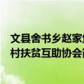 文县舍书乡赵家堡村扶贫互助协会（关于文县舍书乡赵家堡村扶贫互助协会简介）