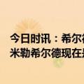 今日时讯：希尔德27分步行者送公牛5连败 单赛季三分数超米勒希尔德现在是新NBA了也证明我的努力