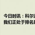 今日时讯：科尔谈怀斯曼离队原因 科尔下周三全队集合训练我们正处于排名最激烈的位置