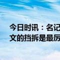 今日时讯：名记哈登在为剩余生涯做打算 RJ杜兰特哈登欧文的挡拆是最厉害的Lowe停他们从没打过