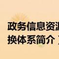 政务信息资源交换体系（关于政务信息资源交换体系简介）