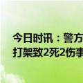 今日时讯：警方通报浙江一中专打架致2死2伤 浙江一中专打架致2死2伤事件起因