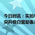 今日时讯：实拍乌军遗体摆放处黑袋摆满仓库 乌克兰警告冲突升级白宫却表示不能永远指望美国