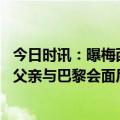 今日时讯：曝梅西父亲将持续与巴黎谈梅西续约 罗梅罗梅西父亲与巴黎会面后抵达巴塞罗那