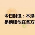 今日时讯：本泽马点球双响皇马4-0埃尔切 安帅本泽马不仅是前锋他在各方面对我们都有帮助