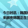 今日时讯：韩国商家狂补汉语迎接中国游客 外卖平台佣金越来越贵韩国正在失去外卖幸福