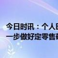 今日时讯：个人医保账户里的钱为何少了 国家医疗保障局进一步做好定零售药店纳入门诊统筹管理