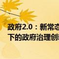 政府2.0：新常态下的政府治理创新（关于政府2.0：新常态下的政府治理创新简介）