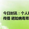 今日时讯：个人和家庭如何预防诺如病毒感染 诺如病毒如何传播 诺如病毒胃肠炎有哪些主要症状