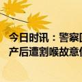 今日时讯：警察回应女子被殴打流产后遭割喉 女子被殴打流产后遭割喉故意伤害罪什么处罚