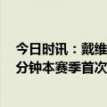 今日时讯：戴维斯28+10湖人大胜鹈鹕 詹姆斯今日上阵29分钟本赛季首次出场时间低于30分钟