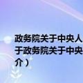 政务院关于中央人民政府所属各机关发表公报及公告性文件的办法（关于政务院关于中央人民政府所属各机关发表公报及公告性文件的办法简介）