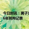 今日时讯：男子发文质疑交通执法遭跨省抓捕 男子因同名背6年刑拘记录