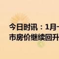 今日时讯：1月一线城市商品住宅销售价格上涨 1月大中城市房价继续回升