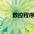 数控程序员（关于数控程序员简介）