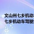 文山州七乡机动车驾驶培训学校有限责任公司（关于文山州七乡机动车驾驶培训学校有限责任公司简介）