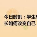 今日时讯：学生患抑郁老师劝上学被家长拒绝 孩子抑郁了家长如何改变自己