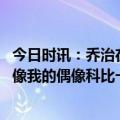 今日时讯：乔治在快船夺冠比在湖人有份量 乔治我曾梦想能像我的偶像科比一样整个生涯效力于一支球队