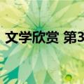 文学欣赏 第3版（关于文学欣赏 第3版简介）