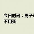 今日时讯：男子杀女友后抛尸下楼无罪改判死缓 死缓是不是不用死