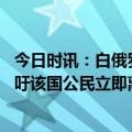 今日时讯：白俄罗斯总统全家逃往莫斯科假的 法国外交部呼吁该国公民立即离开白俄罗斯