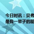 今日时讯：贝弗利詹姆斯得分纪录或保持70年 贝弗利威少是我一辈子的朋友我和他都不喜欢湖人的氛围