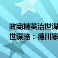 政商精英治世谋略：德川家光·奇正相生（关于政商精英治世谋略：德川家光·奇正相生简介）