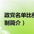 政党名单比例代表制（关于政党名单比例代表制简介）