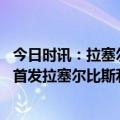 今日时讯：拉塞尔谈历史最佳阵容詹姆斯在列 老头复出湖人首发拉塞尔比斯利范德彪浓眉詹姆斯