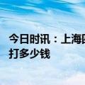 今日时讯：上海四家医院违反医保规定被处罚 医保卡每月会打多少钱