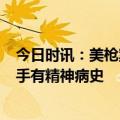 今日时讯：美枪案2名受伤中国留学生脱离危险 美枪案中枪手有精神病史