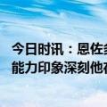 今日时讯：恩佐多项数据位列切尔西队内最多 佐拉对恩佐的能力印象深刻他在场上的思维速度让我想到小法