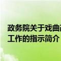 政务院关于戏曲改革工作的指示（关于政务院关于戏曲改革工作的指示简介）