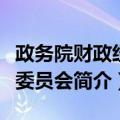 政务院财政经济委员会（关于政务院财政经济委员会简介）